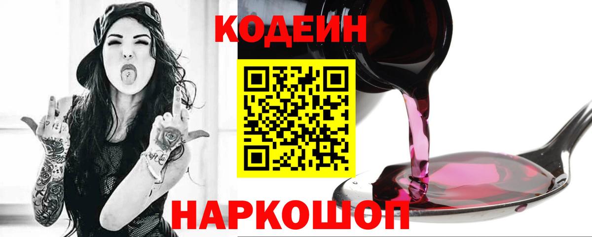 Codein напиток Lean (лин)  Вход с VPN  Первоуральск 